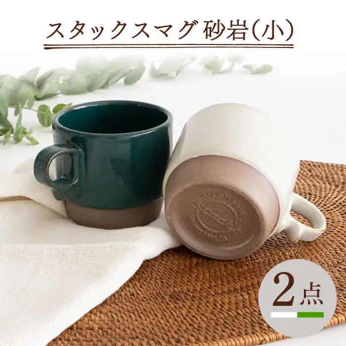 【波佐見焼】重ねて収納できる マグカップ 2点セット ホワイト×グリーン Stacks 砂岩 Sサイズ【藍染窯】 スタッキング マグ ペア [JC147]