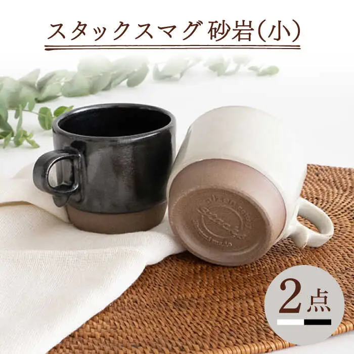 【波佐見焼】重ねて収納できる マグカップ 2点セット ホワイト×ブラック Stacks 砂岩 Sサイズ【藍染窯】 スタッキング マグ ペア [JC148]