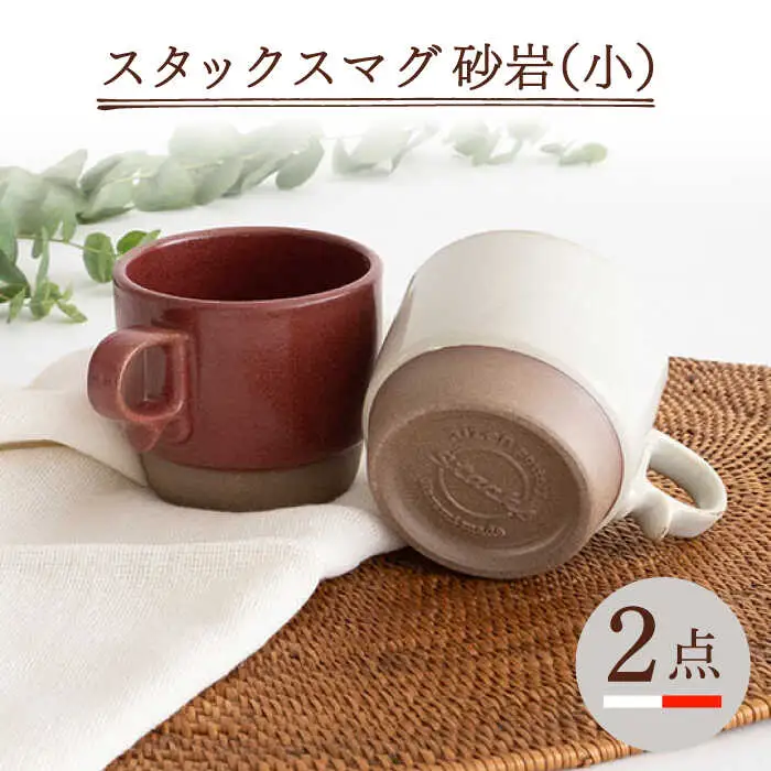 【波佐見焼】重ねて収納できる マグカップ 2点セット ホワイト×レッド Stacks 砂岩 Sサイズ【藍染窯】 スタッキング マグ ペア [JC150]