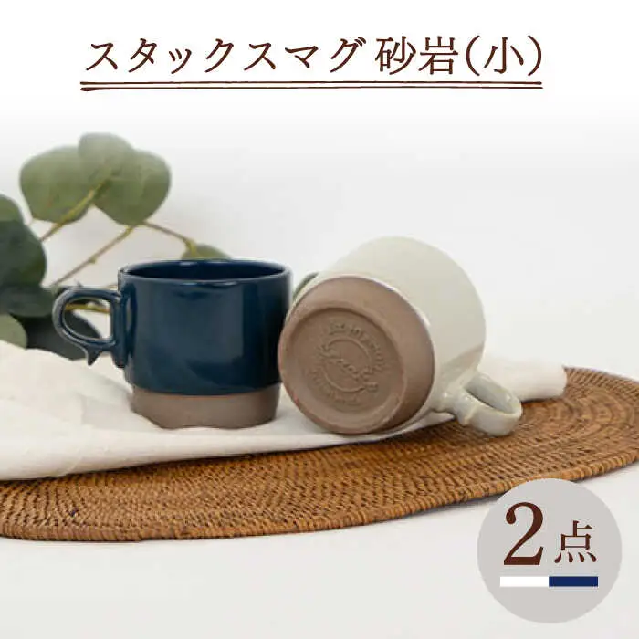 【波佐見焼】重ねて収納できる マグカップ 2点セット ホワイト×ネイビー Stacks 砂岩 Sサイズ【藍染窯】 スタッキング マグ ペア [JC151]