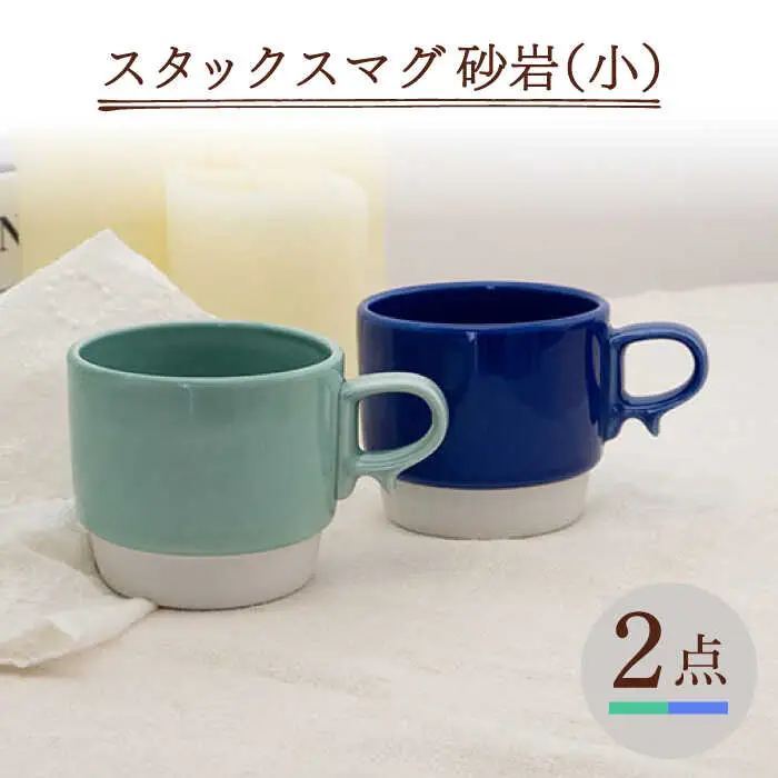 【波佐見焼】重ねて収納できる マグカップ 2点セット ミントグリーン×ブルー Stacks 砂岩 Sサイズ【藍染窯】 スタッキング マグ ペア [JC152]