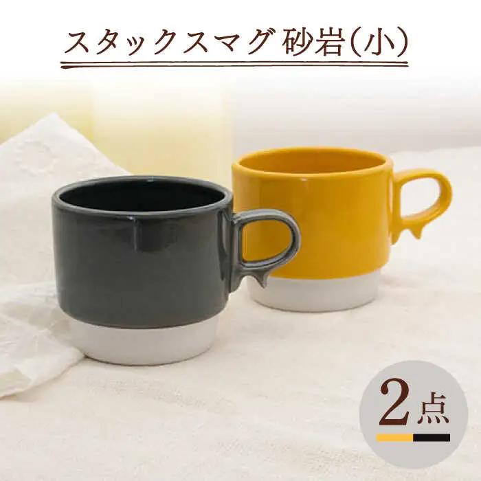【波佐見焼】重ねて収納できる マグカップ 2点セット イエロー×ダークグレー Stacks 砂岩 Sサイズ【藍染窯】 スタッキング マグ ペア [JC154]