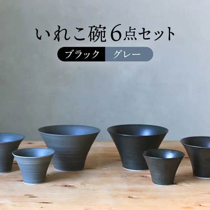 【波佐見焼】monotone ペア いれこ碗 どんぶり 小鉢 ボウル【浜陶】[XA66] 波佐見焼