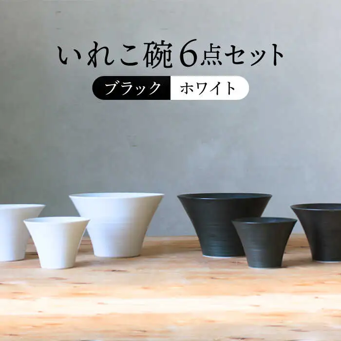 【波佐見焼】オセロ ペア いれこ碗 どんぶり 小鉢 ボウル【浜陶】[XA67] 波佐見焼