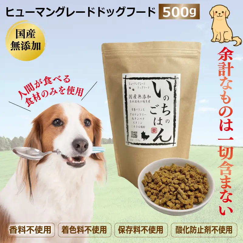 国産無添加ドッグフード「いのちのごはん」500g