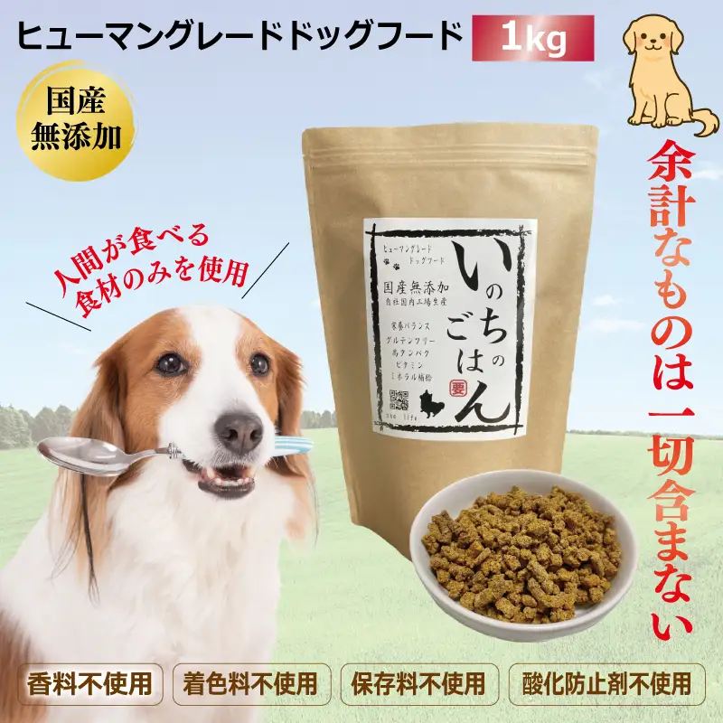 国産無添加ドッグフード「いのちのごはん」1kg