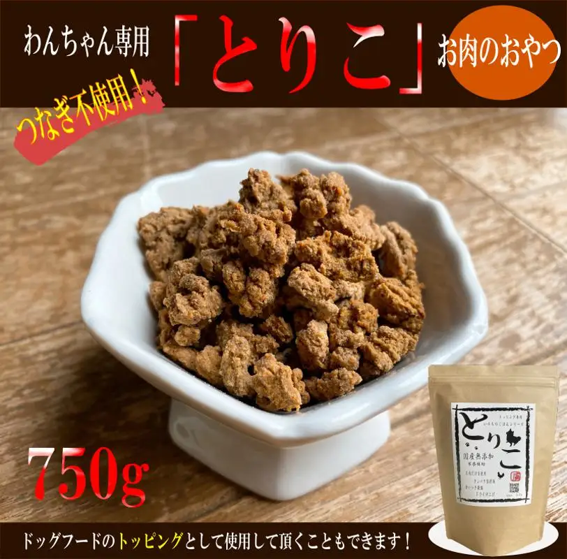 国産無添加 おやつ トッピング「とりこ」750g