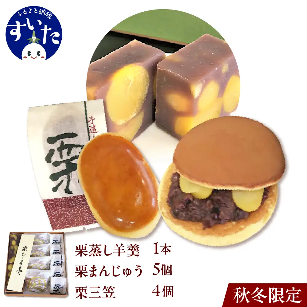 栗蒸し羊羹 栗まんじゅう 栗三笠 ( 栗どら焼き )  栗づくしの詰め合わせセット