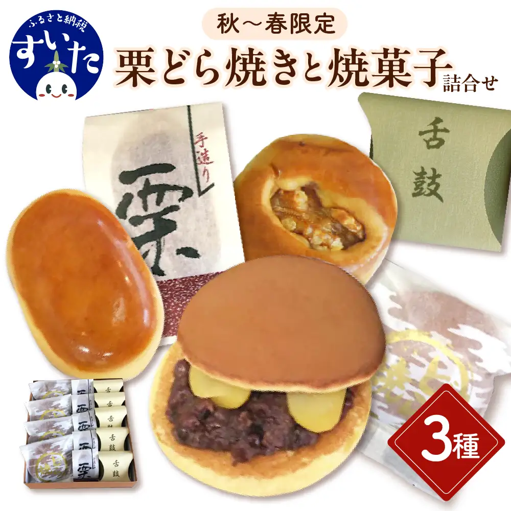 栗三笠(栗どら焼き) 栗まんじゅう 舌鼓の焼菓子詰合せ（14個入）