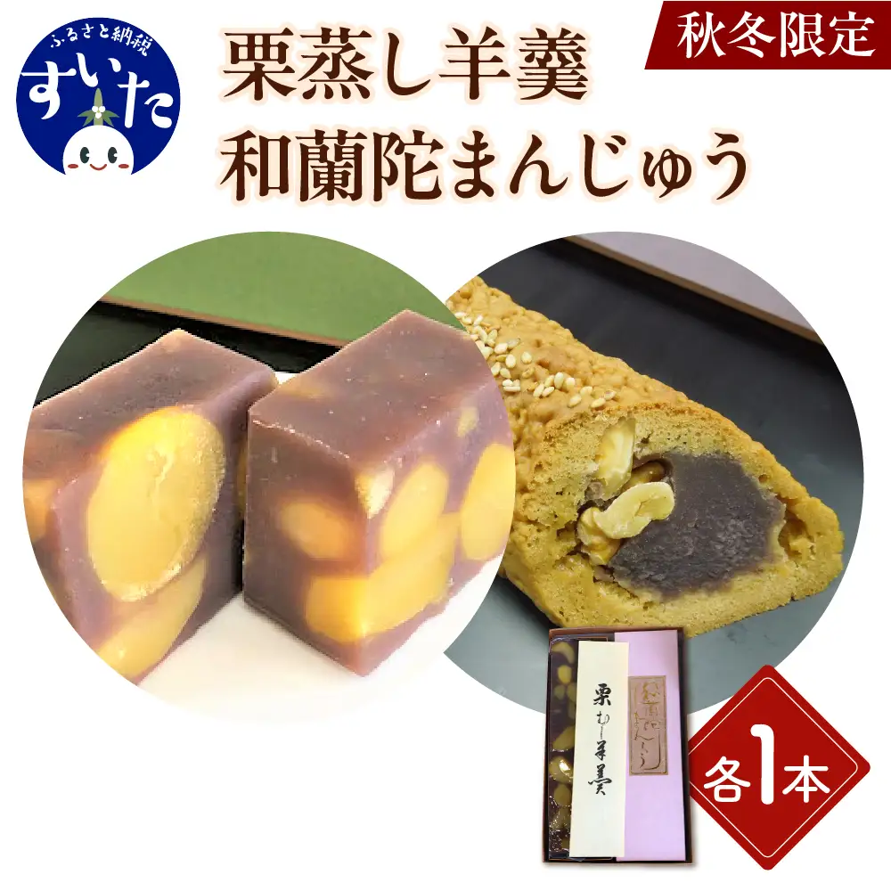 栗蒸し羊羹・和蘭陀まんじゅう詰合せ