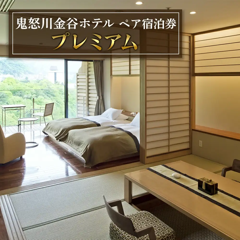 [鬼怒川金谷ホテル] ペア宿泊券 (プレミアム) [0631]