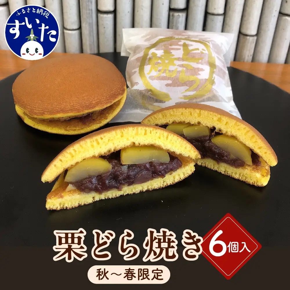 栗三笠(栗どら焼き)6個入