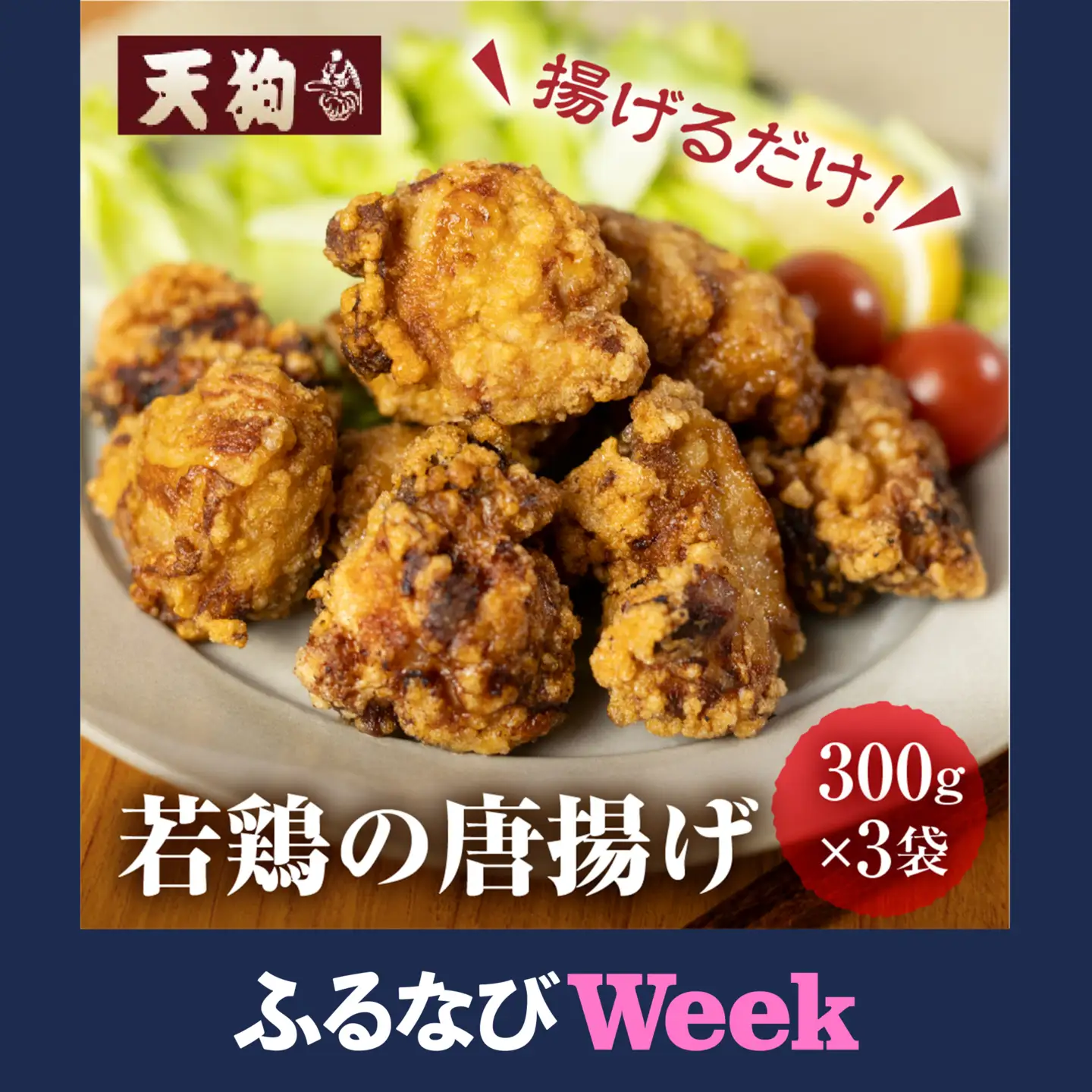 【ふるなびWEEK対象】【揚げるだけ】若鶏の唐揚げ用 300g（約2人前）×3袋（900g）【11-86fw】