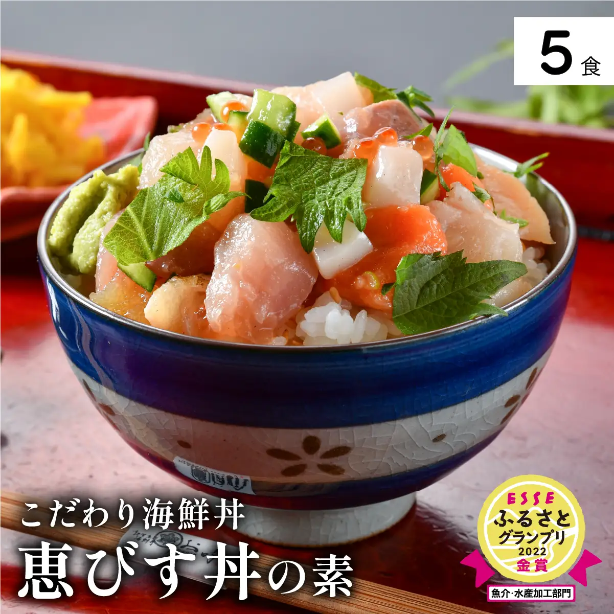 「恵びす丼の素 5食」（1袋 90g）[047-b001]