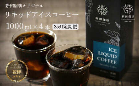 [013-c001] 定期便 オリジナルリキッド アイスコーヒー 1000ml × 4本セット