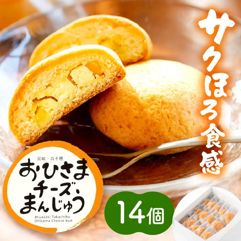 おひさまチーズまんじゅう14個入チーズ饅頭 まんじゅう お菓子 菓子 和菓子 洋菓子 デザート スイーツ 手土産 おすそ分け 贈答 贈答用 贈り物 ギフト プレゼント 個装 個包装 個別包装 グルメ お取り寄せ 銘菓 おもてなし 宮崎県 高千穂町_Tk022-010