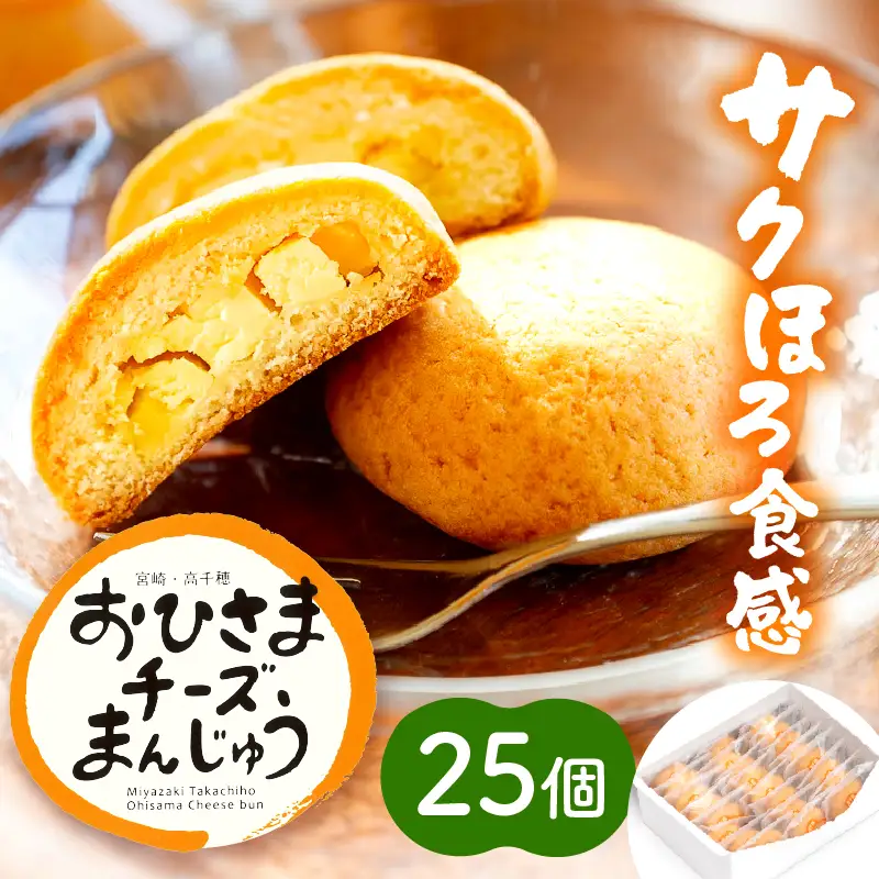 おひさまチーズまんじゅう25個入 チーズ饅頭 まんじゅう お菓子 菓子 和菓子 洋菓子 デザート スイーツ 手土産 おすそ分け 贈答 贈答用 贈り物 ギフト プレゼント 個装 個包装 個別包装 グルメ お取り寄せ 銘菓 おもてなし 宮崎県 高千穂町_Tk022-011