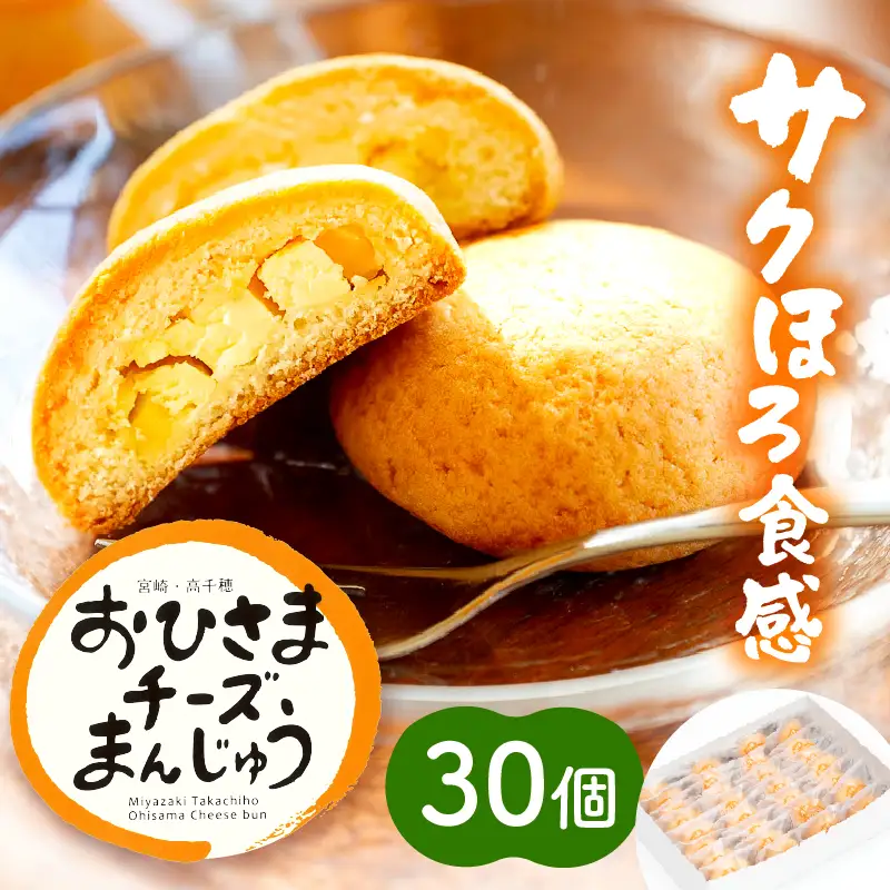 おひさまチーズまんじゅう30個入チーズ饅頭 まんじゅう お菓子 菓子 和菓子 洋菓子 デザート スイーツ 手土産 おすそ分け 贈答 贈答用 贈り物 ギフト プレゼント 個装 個包装 個別包装 グルメ お取り寄せ 銘菓 おもてなし 宮崎県 高千穂町_Tk022-012