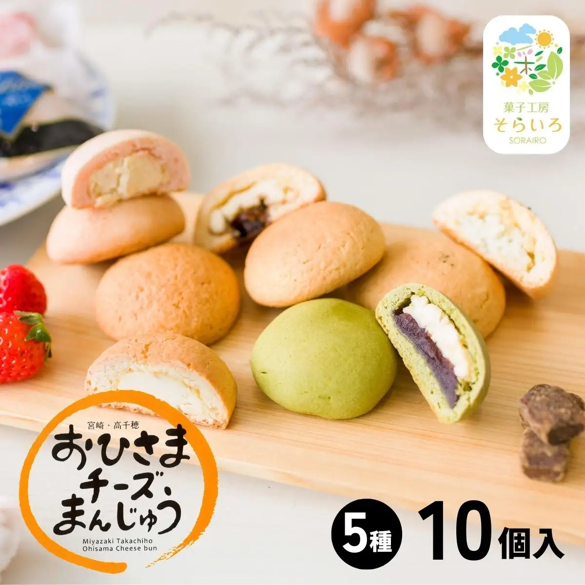 そらいろチーズまんじゅう5種10個入チーズ饅頭 まんじゅう お菓子 菓子 詰め合わせ 和菓子 洋菓子 デザート スイーツ 黒糖 いちご あんこ 手土産 おすそ分け 贈答 贈答用 贈り物 ギフト プレゼント 個装 個包装 個別包装 銘菓 おもてなし 宮崎県 高千穂町_Tk022-013