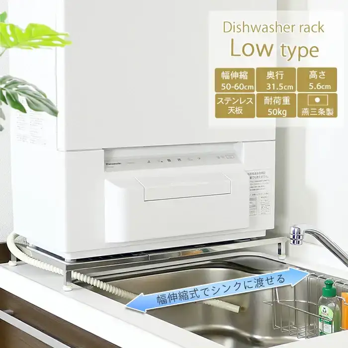 伸縮式食洗機台 【ロータイプ 幅 50~60cm 】 燕三条製 [川口工器
