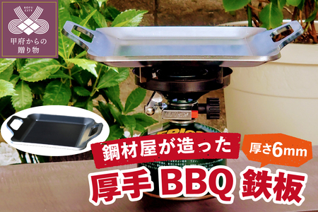 鋼材屋が造った厚手バーベキュー鉄板 鉄製 厚さ6mm （品番 H06-101）