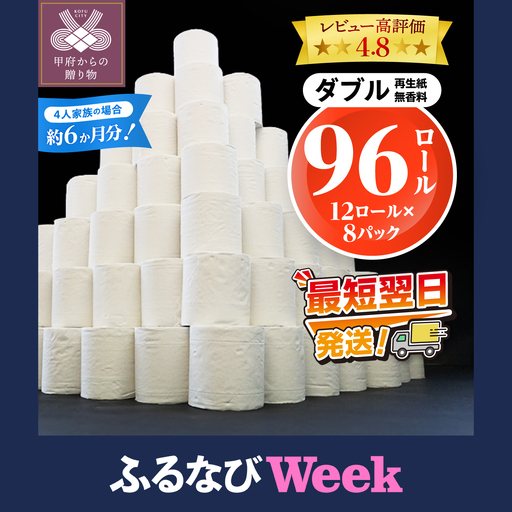 【ふるなびWEEK対象】〈最短翌日発送〉【家族で使える安心の量 96ロール】甲府古紙使用トイレットペーパー〈ダブル〉（無香料）トイレットペーパー