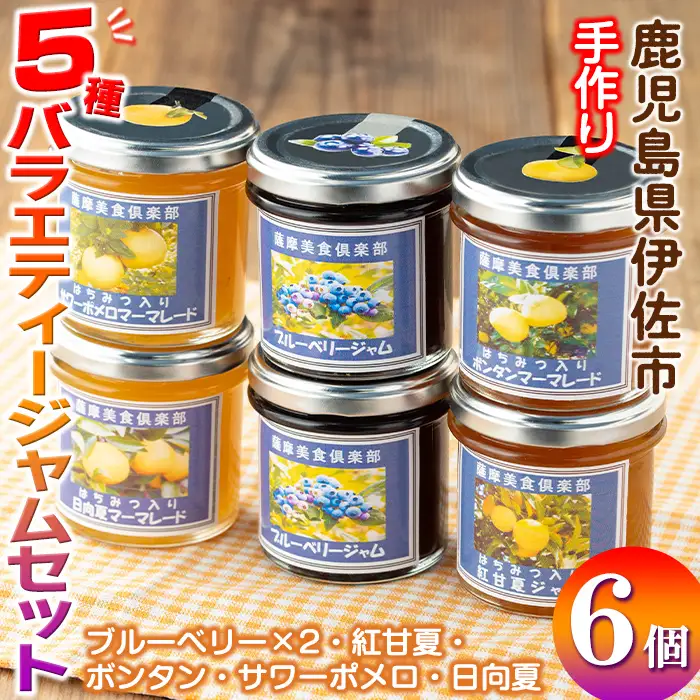 isa476 《数量限定》5種のバラエティージャム食べ比べセット(計6個・ブルーベリー×2、紅甘夏、ボンタン、サワーポメロ、日向夏)ブルーベリー 紅甘夏 ボンタン サワーポメロ 日向夏 加工食品 果物 フルーツ 詰め合わせ 果肉 柑橘 低糖 ハンドメイド ジャム ギフト マーマレード【薩摩美食倶楽部】