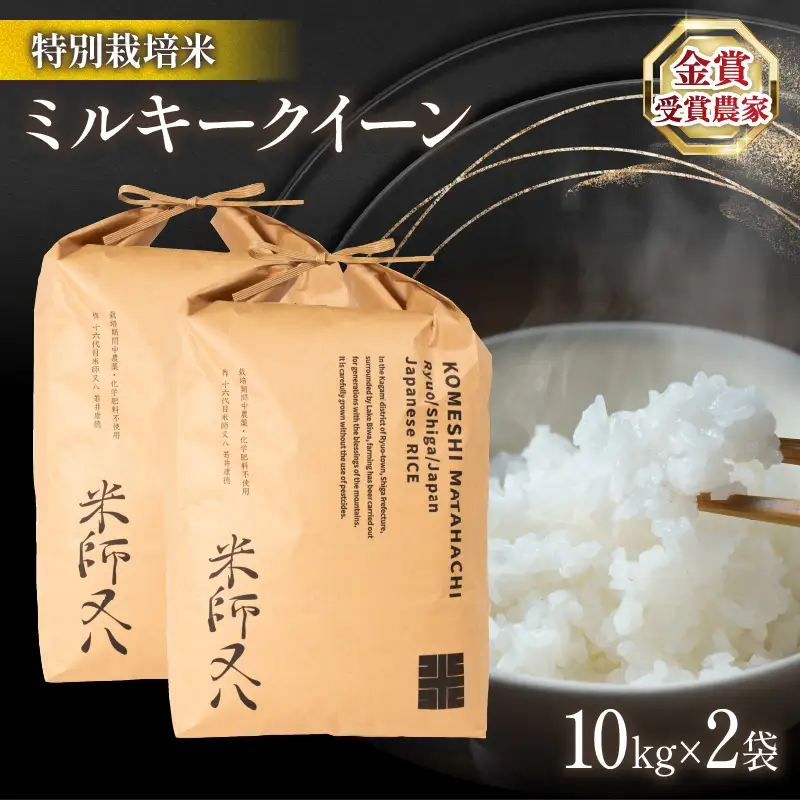 令和8年産 新米 ミルキークイーン 10kg×2袋 お米 WN