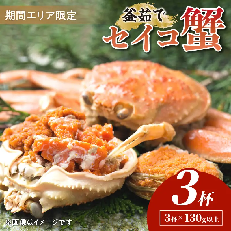 【期間エリア限定！】厳選！絶品！ 釜茹で セイコ蟹3杯 蟹