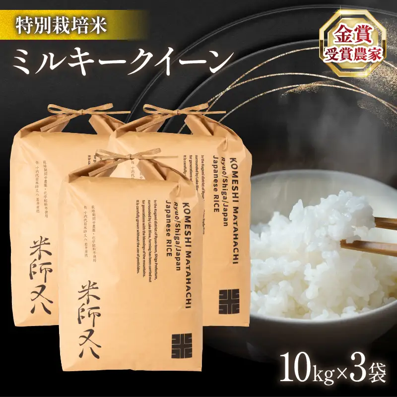 令和8年産 新米 ミルキークイーン 10kg×3袋 お米 WN