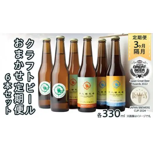 【 3ヶ月隔月 】 クラフトビール おまかせ 定期便 6本セット 飲み比べ 茨城県産 牛久醸造場 330ml × 6本