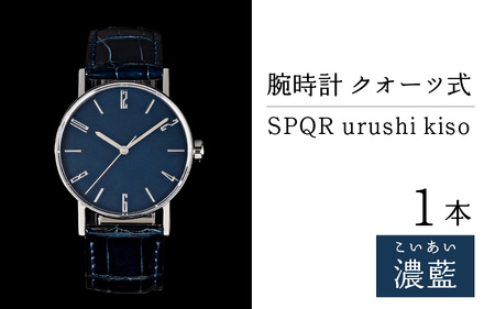 ＜腕時計 ｸｵｰﾂ式＞SPQR urushi kiso 濃藍（こいあい）