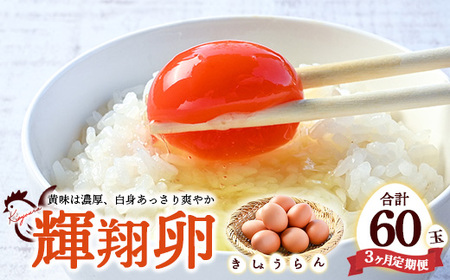 【3ヶ月定期便】黄身は濃厚、白身あっさり爽やか こだわり卵【輝翔卵】20玉×3ヶ月 合計60玉 ※着日指定不可 ※離島への配送不可
