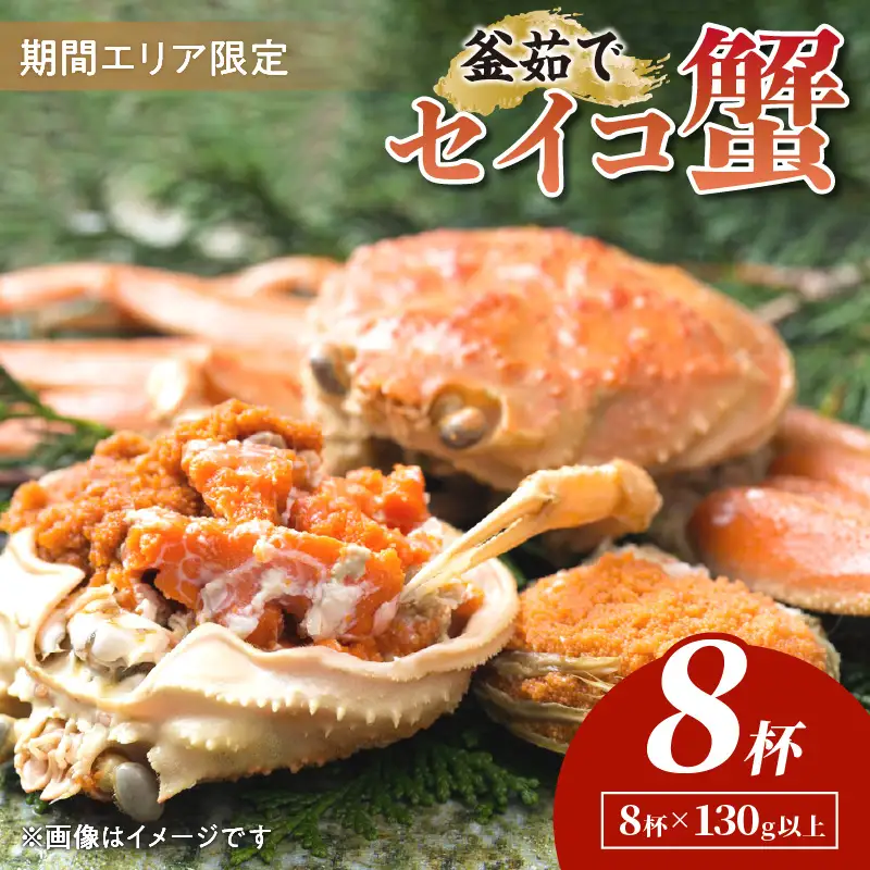 【カニ】【期間エリア限定！】厳選！絶品！ 釜茹で セイコ蟹8杯 カニ
