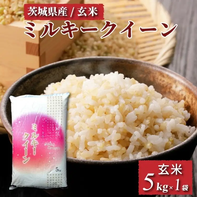 【先行予約】令和8年産 茨城県産 ミルキークイーン 玄米（5kg×1袋） ※2026年10月～発送