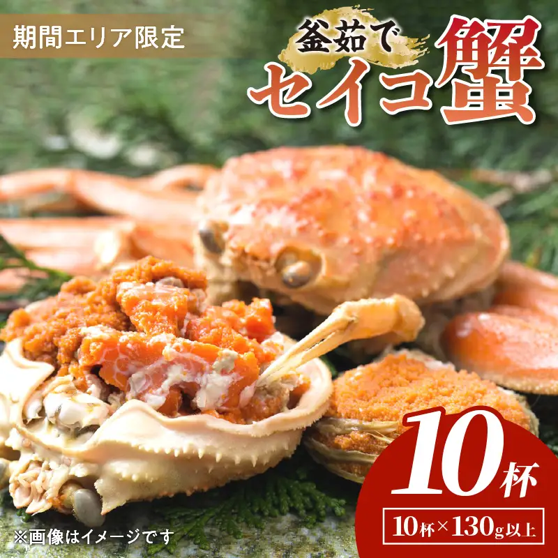 【カニ】【期間エリア限定！】厳選！絶品！ 釜茹で セイコ蟹10杯 カニ