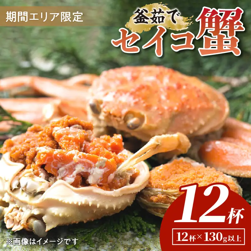 【カニ】【期間エリア限定！】厳選！絶品！ 釜茹で セイコ蟹12杯 カニ