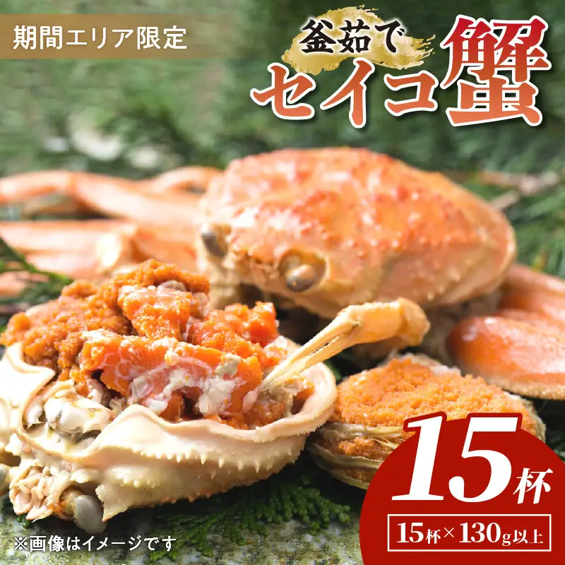 【カニ】【期間エリア限定！】厳選！絶品！ 釜茹で セイコ蟹15杯 カニ