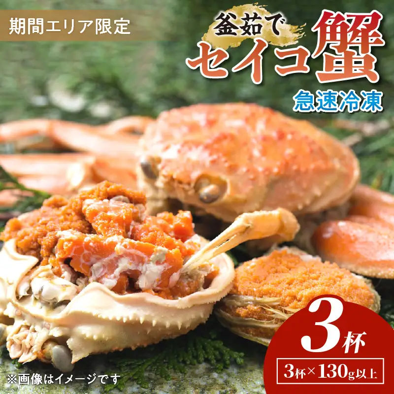 【期間エリア限定！】厳選！絶品！ 急速冷凍 釜茹で セイコ蟹3杯 蟹