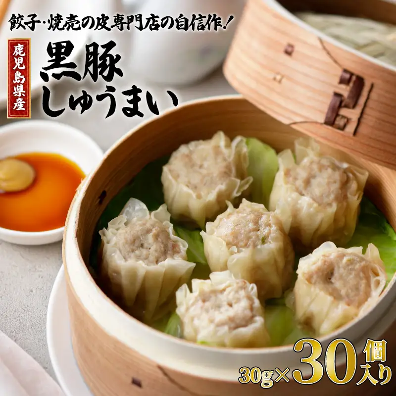 餃子 ・ 焼売 の皮 専門店 の自信作！ 鹿児島県産 黒豚 しゅうまい K033-001 肉 豚肉 惣菜 総菜 冷凍