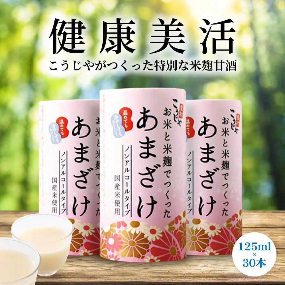 ＜こうじや里村＞お米と米麹でつくったあまざけ 1ケース（125ml×30本）