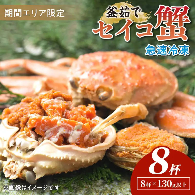 【期間エリア限定！】厳選！絶品！ 急速冷凍 釜茹で セイコ蟹8杯 蟹