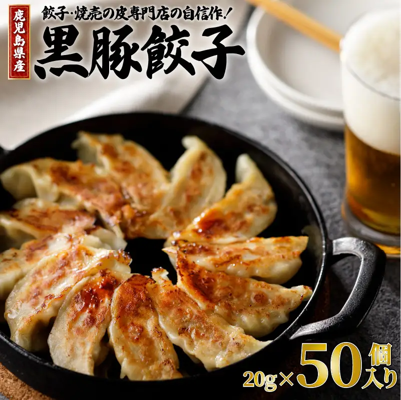 餃子 ・ 焼売 の皮 専門店の自信作！ 鹿児島県産 黒豚 餃子 K033-002 肉 豚肉 惣菜 総菜 冷凍