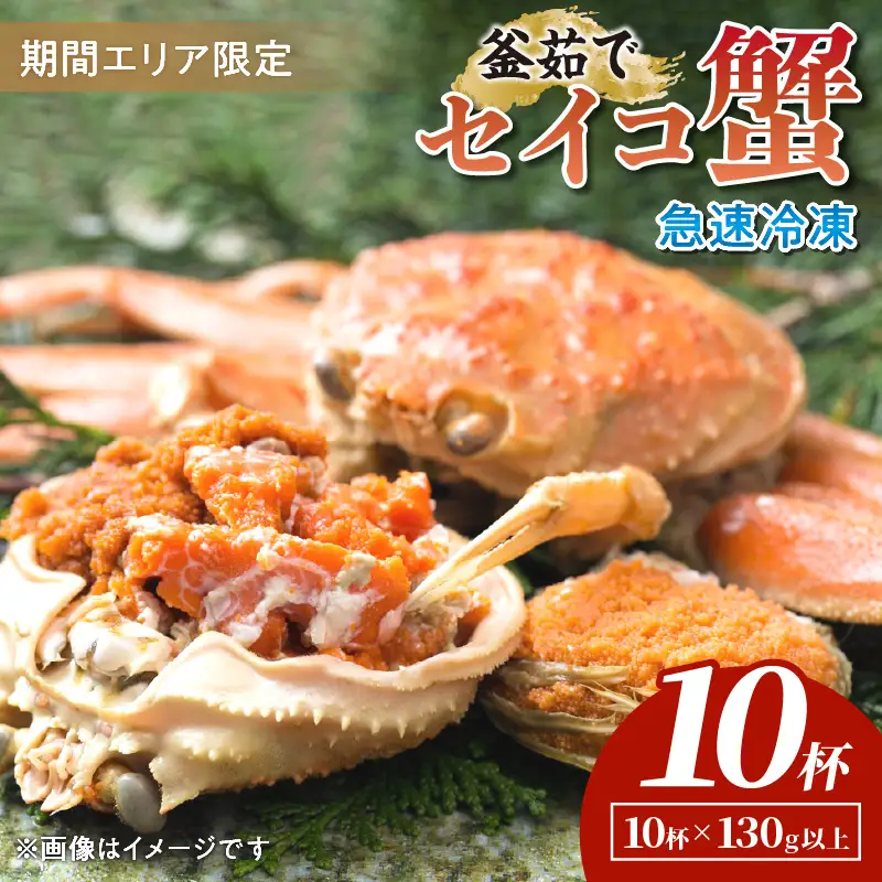 【期間エリア限定！】厳選！絶品！ 急速冷凍 釜茹で セイコ蟹10杯 蟹