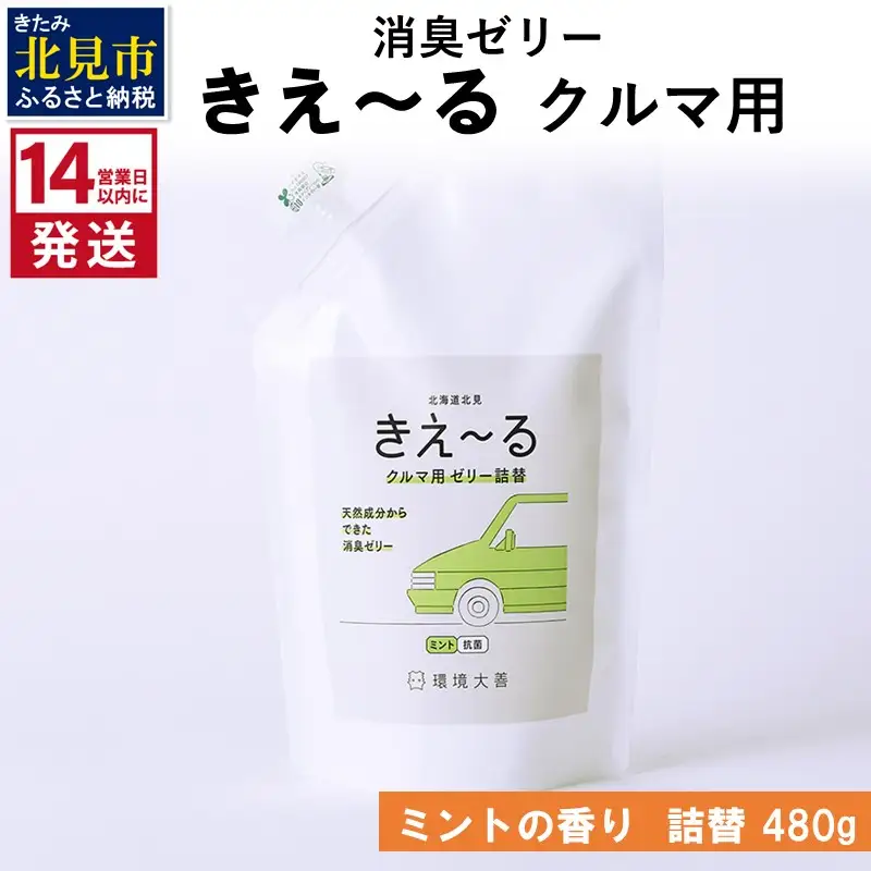 《14営業日以内に発送》消臭ゼリー きえ～るD クルマ用 ゼリータイプミントの香り 詰替 480g×1 ( 消臭 車 )【084-0351】