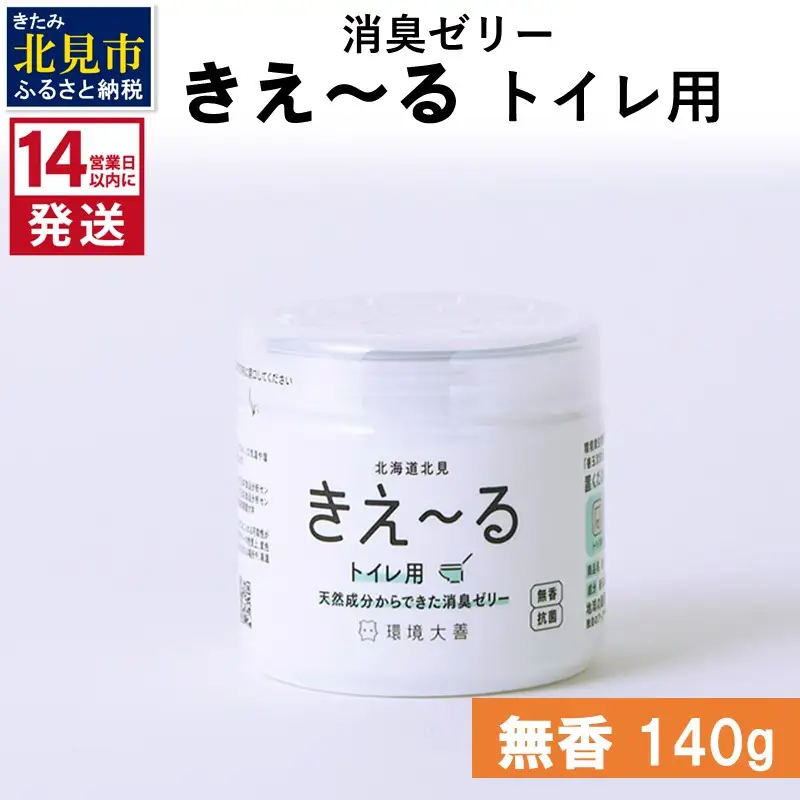 《14営業日以内に発送》消臭ゼリー きえ～るＤ トイレ用 ゼリータイプ無香 140g×1 ( 消臭 トイレ )【084-0258】