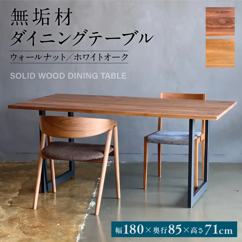無垢材 ダイニングテーブル スチール脚 幅1800mm 奥行850mm