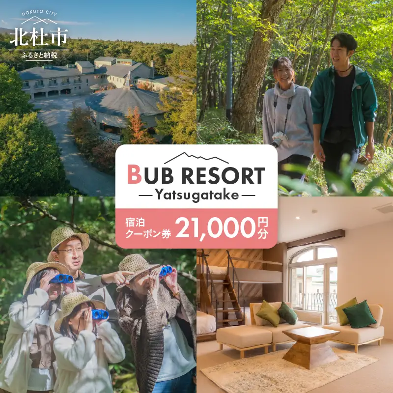 BUB RESORT Yatsugatake 宿泊クーポン券(21000円分） チケット 宿泊 クーポン券 21,000円分 宿泊券 「BUBRESORT Yatsugatake」 体験型宿泊施設 山梨県 北杜市 八ヶ岳 体験 [h239]