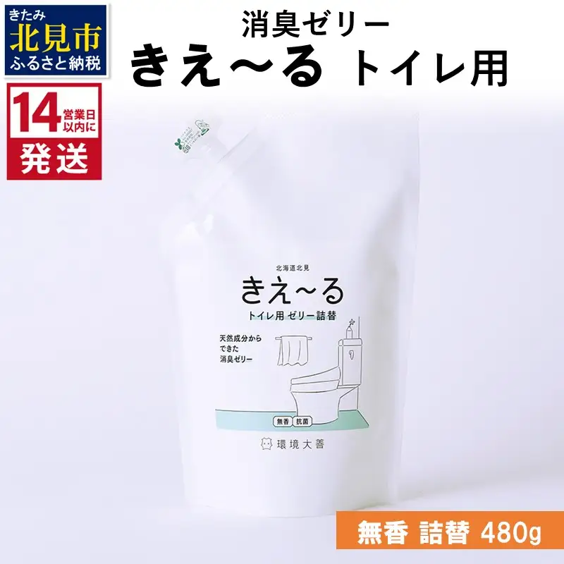 《14営業日以内に発送》消臭ゼリー きえ～るD トイレ用 ゼリータイプ無香 詰替 480g×1 ( 消臭 トイレ )【084-0352】