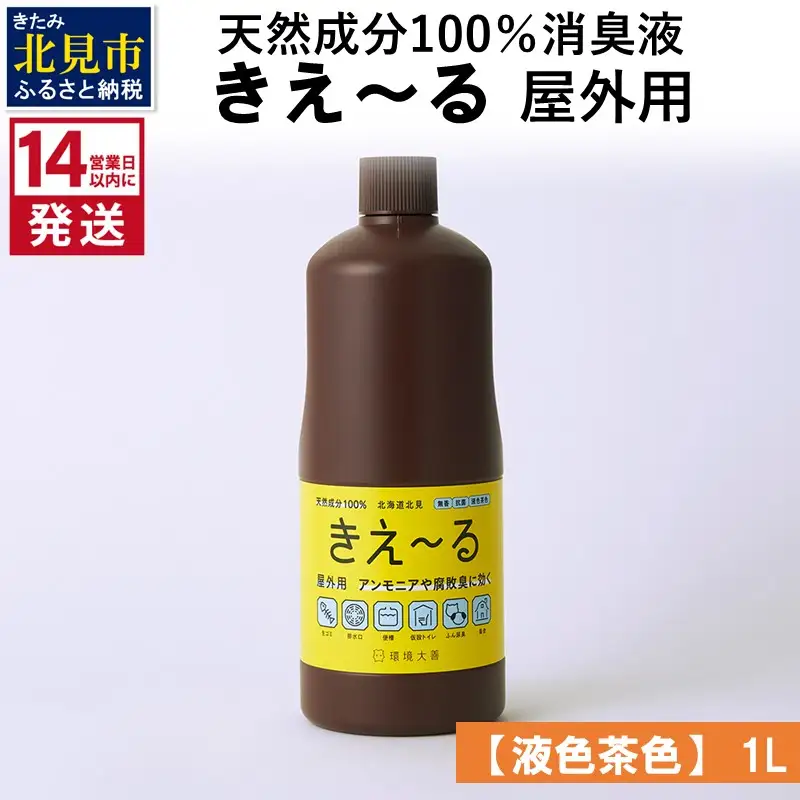 《14営業日以内に発送》天然成分100％消臭液 きえ～るＨ 屋外用【液色茶色】 1L×1 ( 消臭 天然 屋外 )【084-0281】